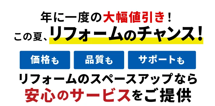 年に1度の大幅値引き！この夏、リフォームのチャンス！