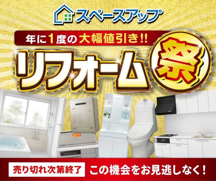 最大75％OFF！リフォーム祭2025開催中