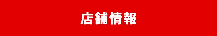 店舗情報