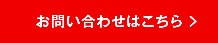 お問い合わせはこちら