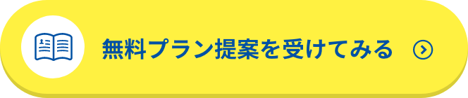 無料プラン提案を受けてみる