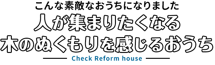 リフォーム完成 人が集まりたくなる木のぬくもりを感じるおうち リフォームのスペースアップ