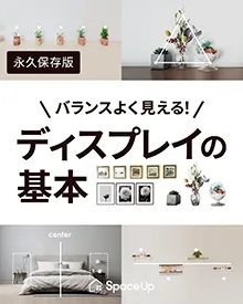 Instagram バランスよく見える!ディスプレイの基本