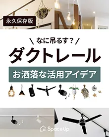 Instagram 何吊るす?ダクトレール~おしゃれな活用アイデア~