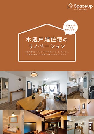 木造戸建住宅のリノベーション 表紙